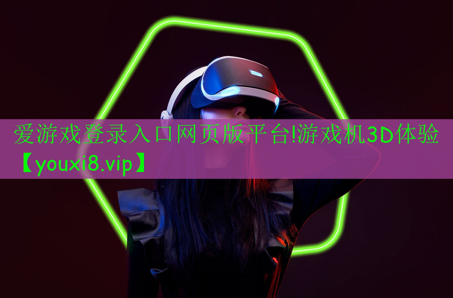 游戏机3D体验 游戏机3D体验