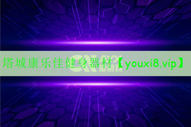塔城康乐佳健身器材 塔城康乐佳健身器材