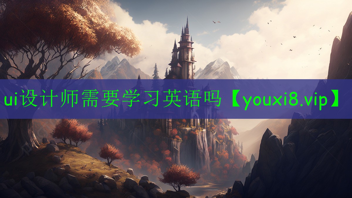 ui设计师需要学习英语吗 ui设计师需要学习英语吗