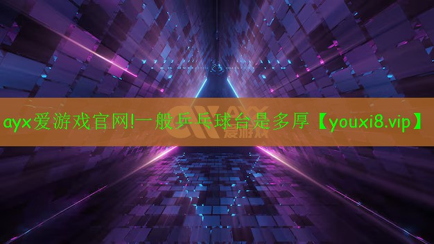 一般乒乓球台是多厚 一般乒乓球台是多厚