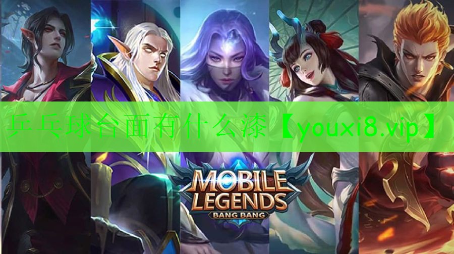 乒乓球台面有什么漆 乒乓球台面有什么漆