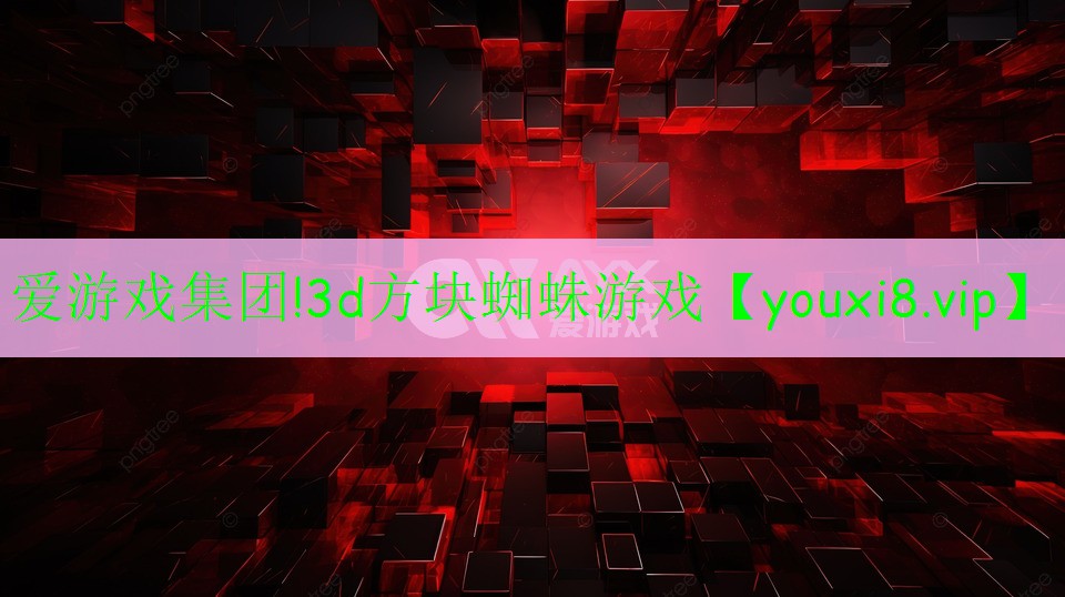 3d方块蜘蛛游戏 3d方块蜘蛛游戏