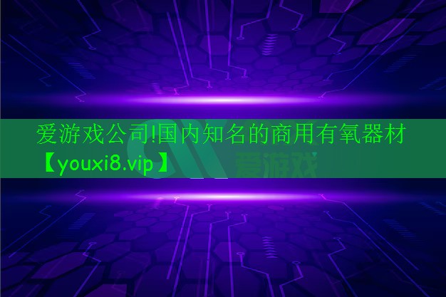 国内知名的商用有氧器材 国内知名的商用有氧器材
