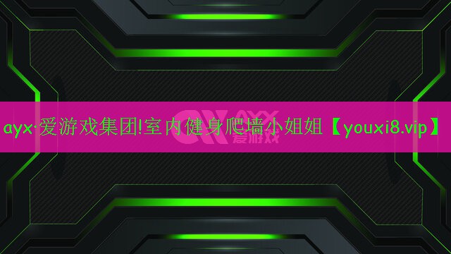室内健身爬墙小姐姐 室内健身爬墙小姐姐