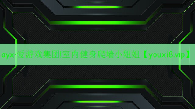 室内健身爬墙小姐姐 室内健身爬墙小姐姐