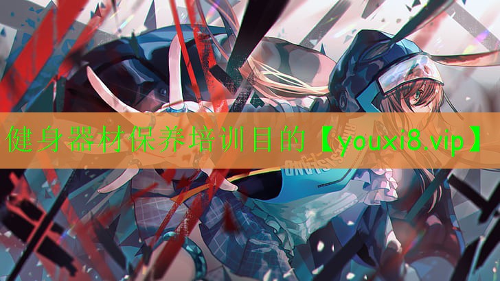 健身器材保养培训目的 健身器材保养培训目的