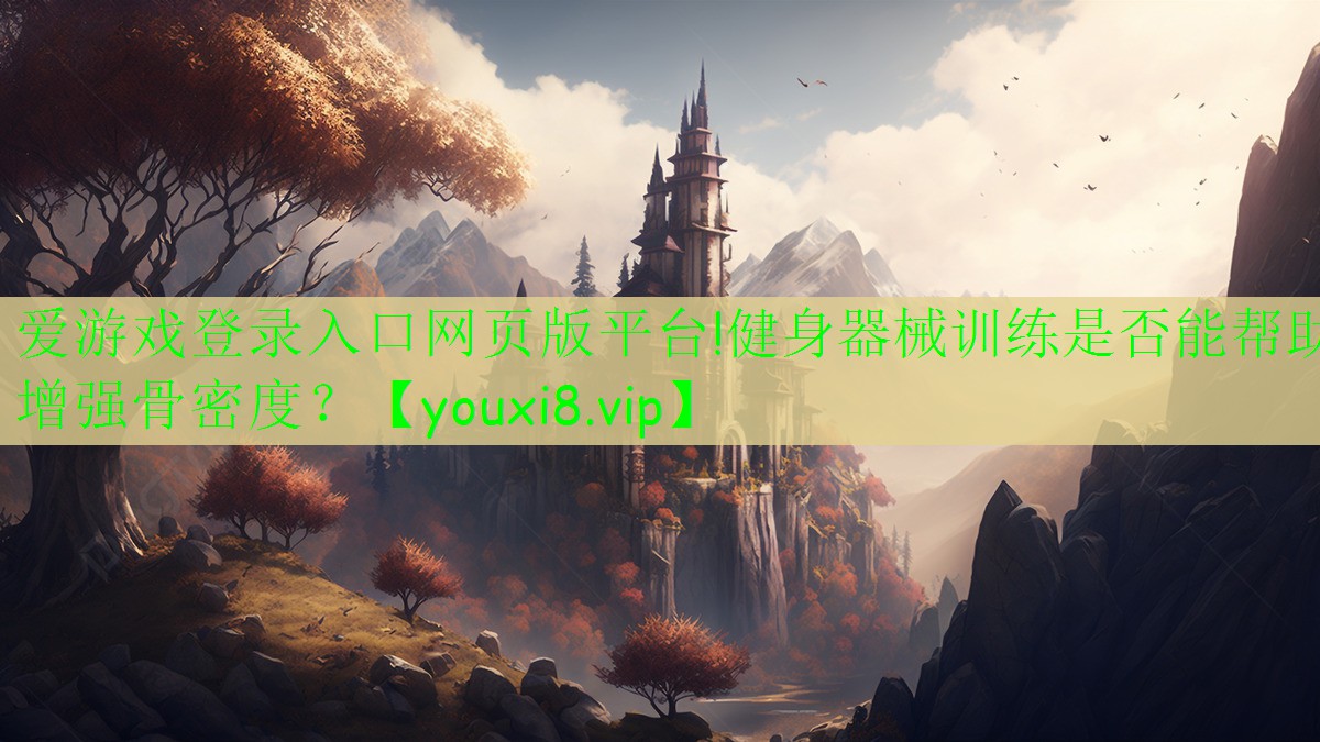 健身器械训练是否能帮助增强骨密度？