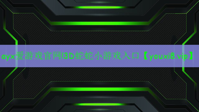 3D蛇蛇小游戏入口 3D蛇蛇小游戏入口