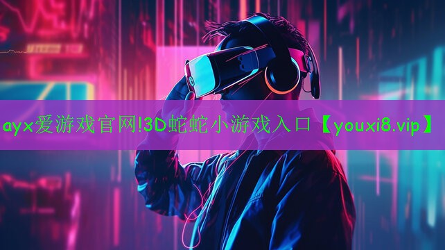 3D蛇蛇小游戏入口 3D蛇蛇小游戏入口