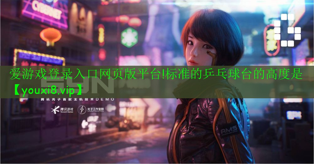 标准的乒乓球台的高度是 标准的乒乓球台的高度是