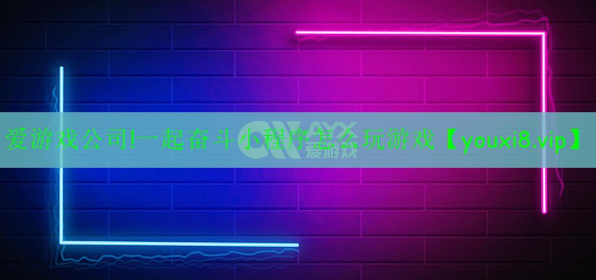 一起奋斗小程序怎么玩游戏 一起奋斗小程序怎么玩游戏