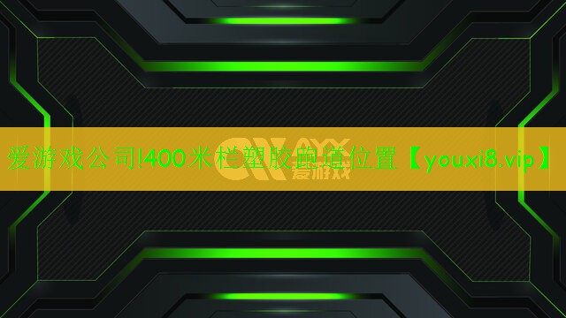 400米栏塑胶跑道位置 400米栏塑胶跑道位置