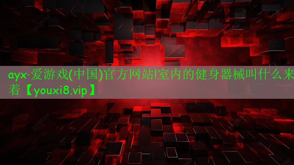 室内的健身器械叫什么来着 室内的健身器械叫什么来着