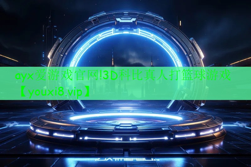 3D科比真人打篮球游戏 3D科比真人打篮球游戏