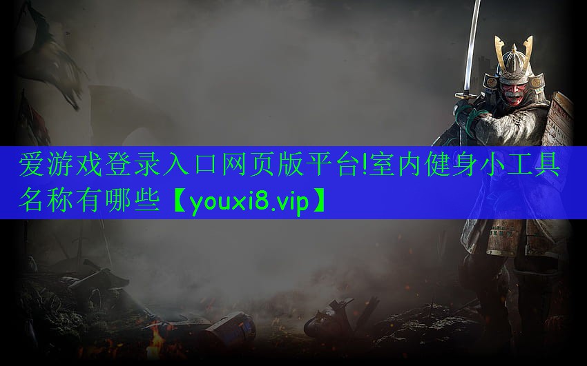 室内健身小工具名称有哪些 室内健身小工具名称有哪些