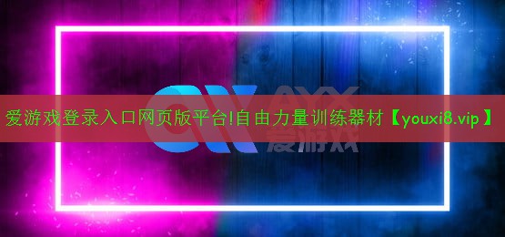 自由力量训练器材 自由力量训练器材