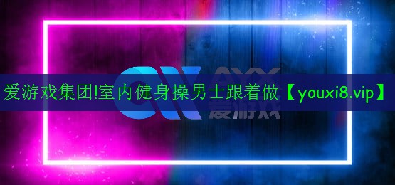 室内健身操男士跟着做 室内健身操男士跟着做