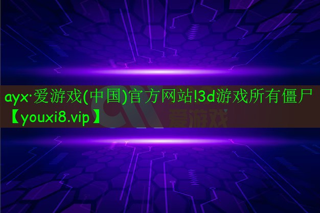 3d游戏所有僵尸 3d游戏所有僵尸