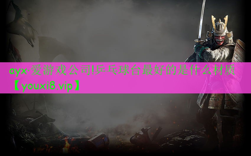 乒乓球台最好的是什么材质 乒乓球台最好的是什么材质