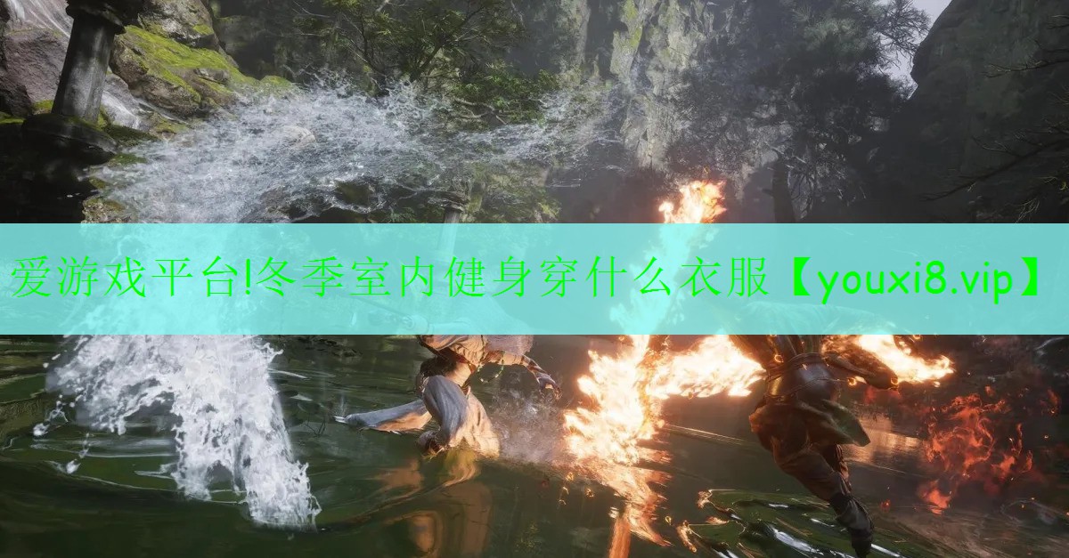 冬季室内健身穿什么衣服 冬季室内健身穿什么衣服