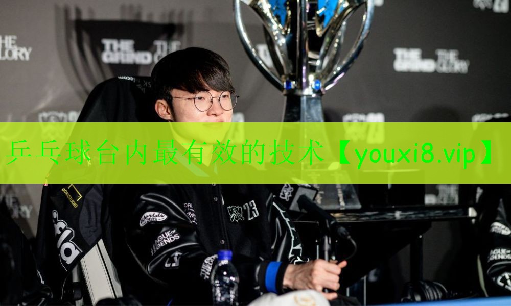 乒乓球台内最有效的技术 乒乓球台内最有效的技术