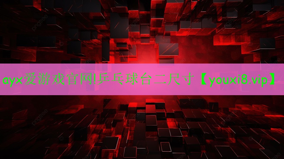 乒乓球台二尺寸 乒乓球台二尺寸