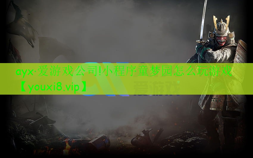小程序童梦园怎么玩游戏 小程序童梦园怎么玩游戏