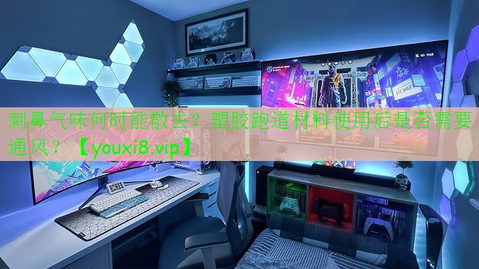 刺鼻气味何时能散去?塑胶跑道材料使用后是否需要通风? 刺鼻气味何时能散去?塑胶跑道材料使用后是否需要通风?