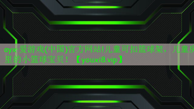 儿童可扣篮球架,儿童房里的小篮球宝贝! 儿童可扣篮球架,儿童房里的小篮球宝贝!