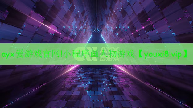小程序画人物游戏 小程序画人物游戏