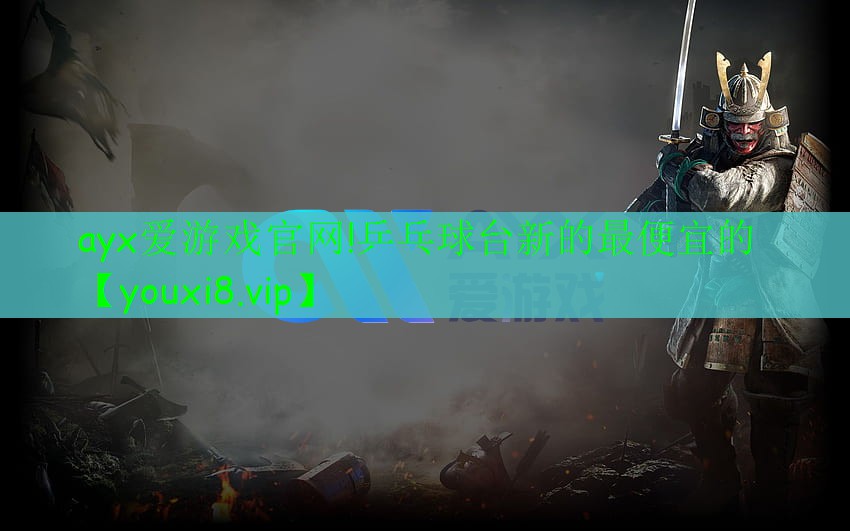 乒乓球台新的最便宜的 乒乓球台新的最便宜的