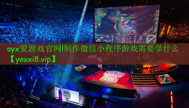 制作微信小程序游戏需要学什么 制作微信小程序游戏需要学什么