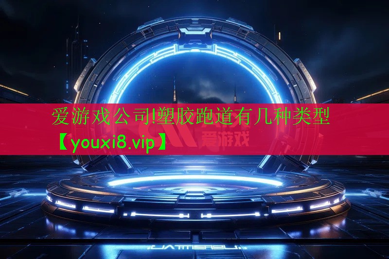 塑胶跑道有几种类型 塑胶跑道有几种类型