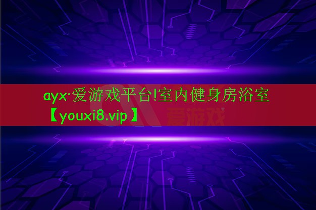 室内健身房浴室 室内健身房浴室