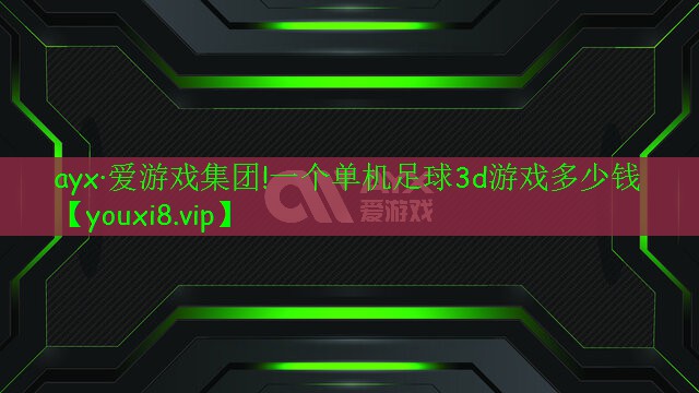 一个单机足球3d游戏多少钱