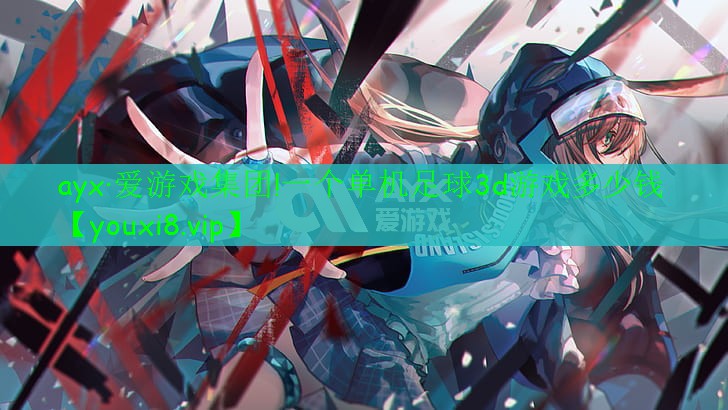 一个单机足球3d游戏多少钱