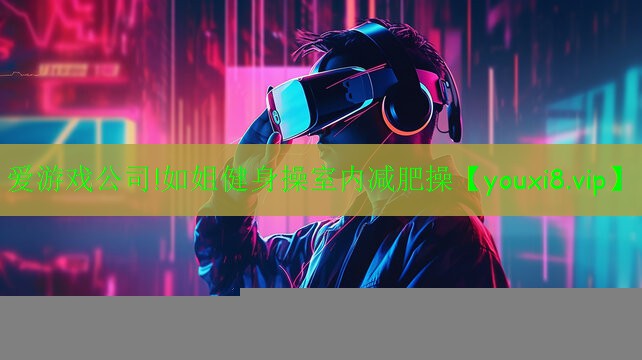 如姐健身操室内减肥操
