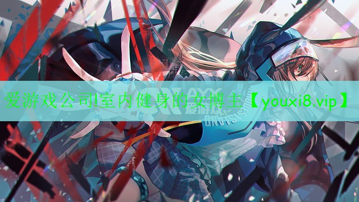 室内健身的女博主 室内健身的女博主
