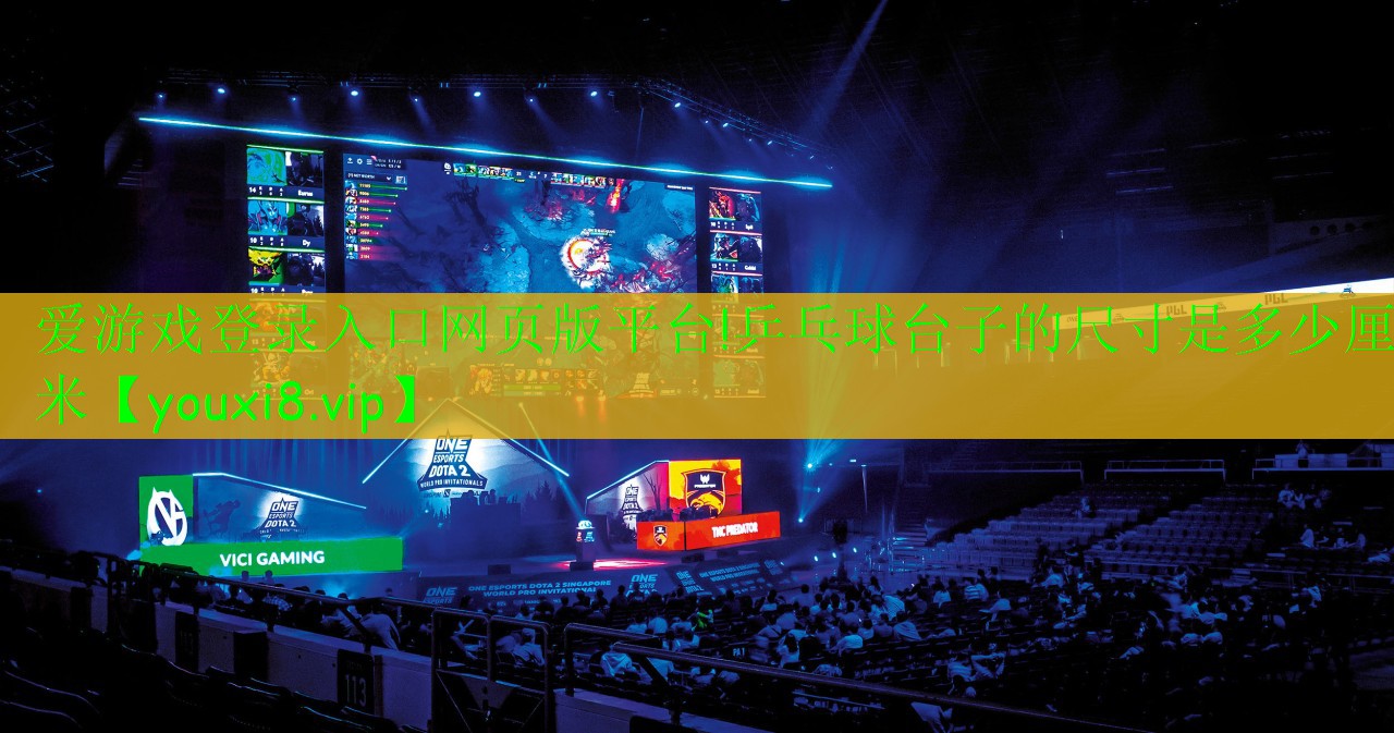 乒乓球台子的尺寸是多少厘米 乒乓球台子的尺寸是多少厘米