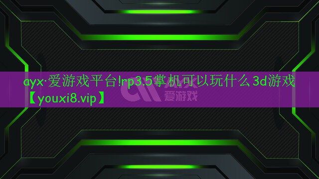 rp3.5掌机可以玩什么3d游戏 rp3.5掌机可以玩什么3d游戏