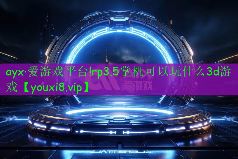 rp3.5掌机可以玩什么3d游戏 rp3.5掌机可以玩什么3d游戏