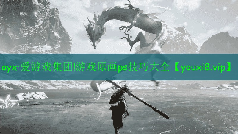 游戏原画ps技巧大全 游戏原画ps技巧大全