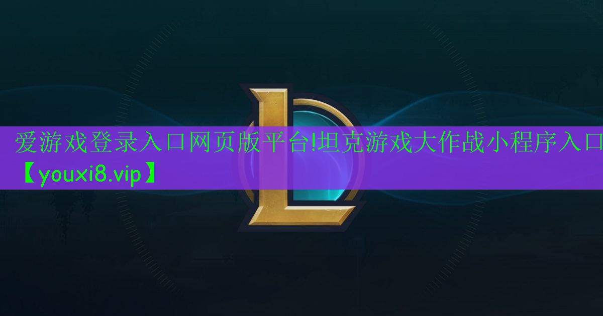 坦克游戏大作战小程序入口