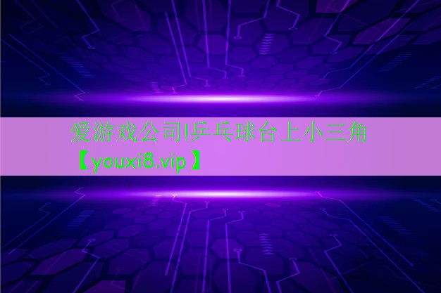 乒乓球台上小三角 乒乓球台上小三角