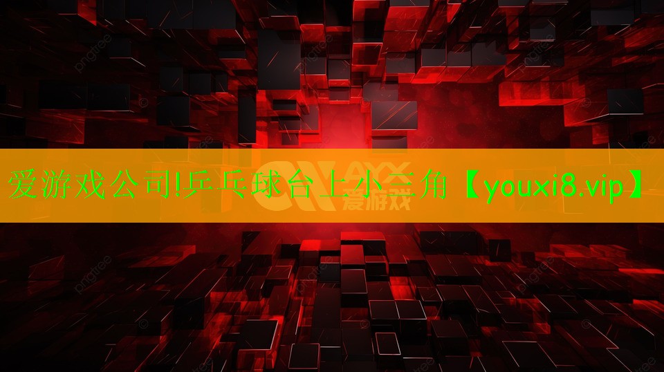 乒乓球台上小三角 乒乓球台上小三角