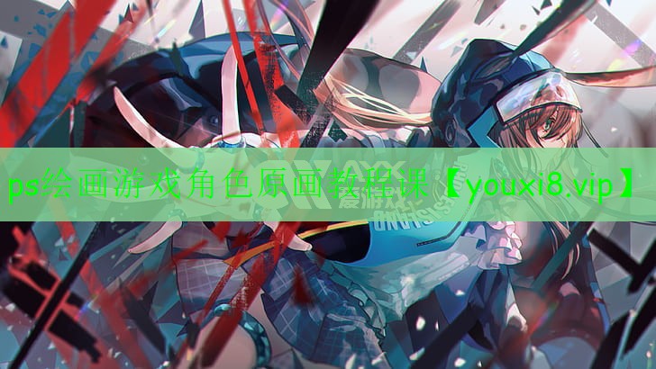 ps绘画游戏角色原画教程课 ps绘画游戏角色原画教程课