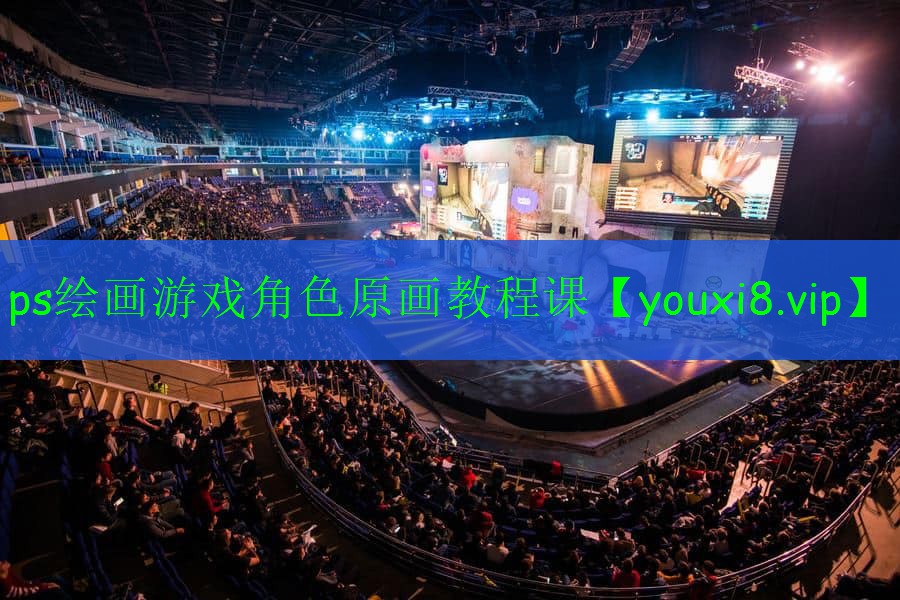 ps绘画游戏角色原画教程课 ps绘画游戏角色原画教程课