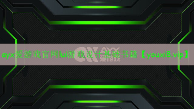 ui游戏设计基础书籍