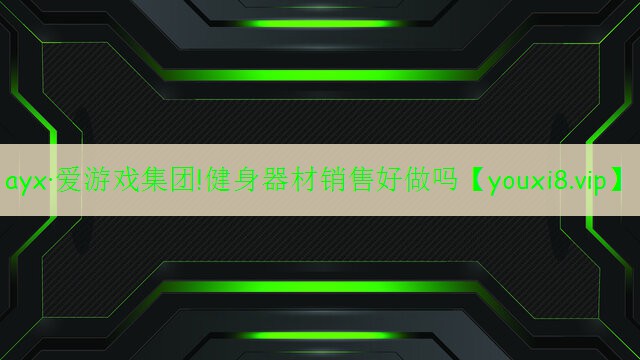健身器材销售好做吗 健身器材销售好做吗